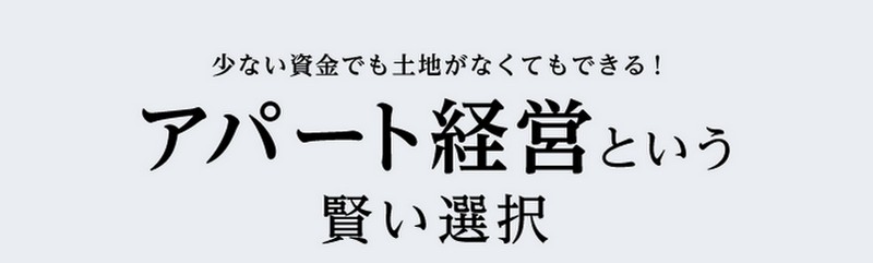 アイケンジャパンで不動産投資の評判｜アパート経営オーナーの情報サイト
